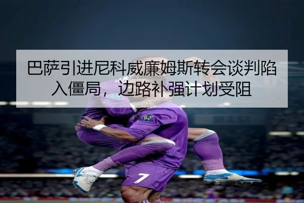 ba-sa-yin-jin-ni-ke-wei-lian-mu-si-zhuan-hui-tan-pan-xian-ru-jiang-ju-bian-lu-bu-qiang-ji-hua-shou-zu-2-345.jpg