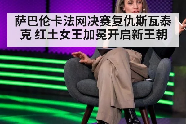 萨巴伦卡法网决赛复仇斯瓦泰克 红土女王加冕开启新王朝