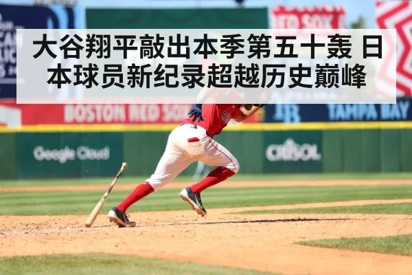 大谷翔平敲出本季第五十轰 日本球员新纪录超越历史巅峰
