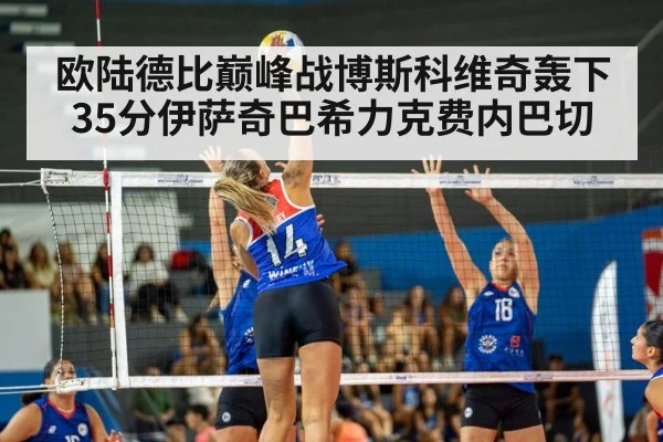 欧陆德比巅峰战博斯科维奇轰下35分伊萨奇巴希力克费内巴切