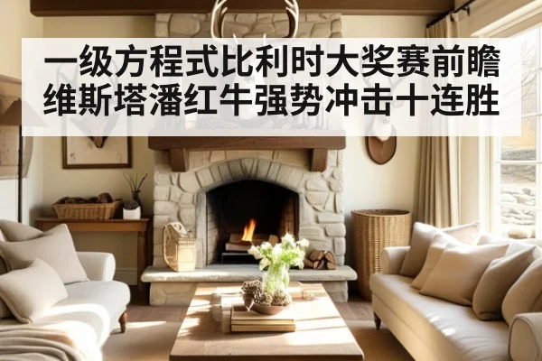 一级方程式比利时大奖赛前瞻维斯塔潘红牛强势冲击十连胜