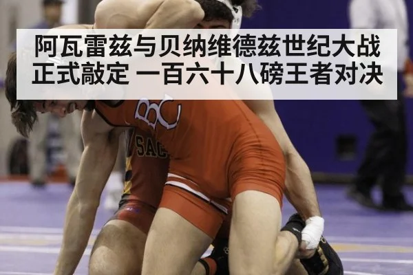 阿瓦雷兹与贝纳维德兹世纪大战正式敲定 一百六十八磅王者对决