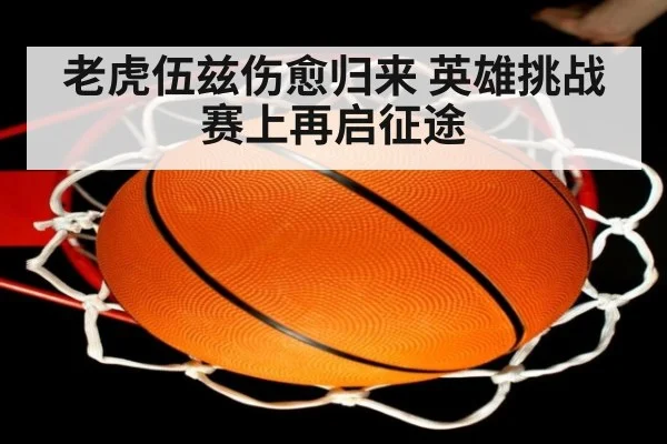 老虎伍兹伤愈归来 英雄挑战赛上再启征途