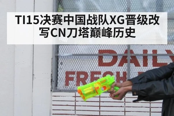 TI15决赛中国战队XG晋级改写CN刀塔巅峰历史