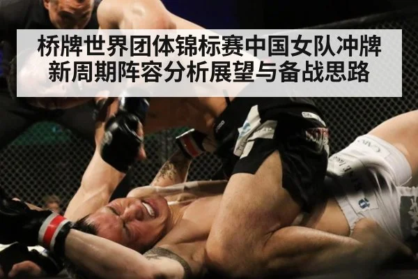 桥牌世界团体锦标赛中国女队冲牌新周期阵容分析展望与备战思路